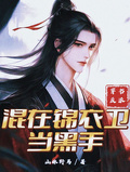 穿书反派，混在锦衣卫当黑手
