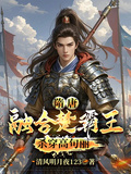 隋唐：融合楚霸王，杀穿高句丽