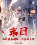 末日：高傲邻妻嘲讽，我觉醒系统