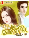豪门游戏:总裁的契约情人