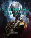 末日捡到傻白甜后，我靠系统横扫废土