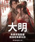 大明：朱棣求我登基，我保老朱家长存