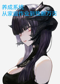 养成系统：从家庭作业到独断万古