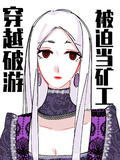 【西幻】穿越破游，被迫当矿工
