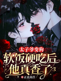 太子爷变狗：软饭硬吃后他真香了