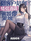 陪客户陪到情侣酒店，离婚你哭啥