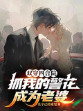 双穿四合院：抓我的警花成为老婆