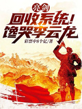 亮剑：回收系统！馋哭李云龙
