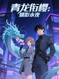 青龙衔樱：蝶影永夜