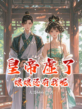 皇帝虚了，娘娘还有我呢