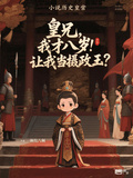 皇兄，我才八岁！让我当摄政王？