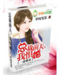一妻难求：总裁前夫，我惧婚