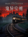 鬼异皇朝