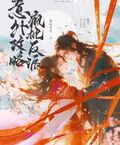 意外攻略疯批反派