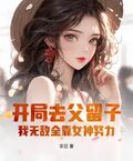 开局去父留子，我无敌全靠女神努力！