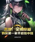 末世：全班穿越，我反派一家开启挂中挂