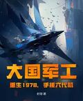 大国军工：重生1978，手搓六代机！