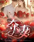 夺妻