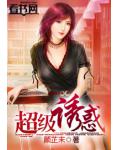 超级诱惑
