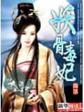 我是妖精我怕谁：妖骨毒妃