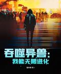 吞噬异兽：我能无限进化