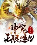 神宠无限进化
