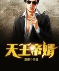 天王帝婿