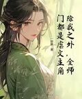 除我之外，全师门都是虐文主角