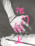 把门锁上