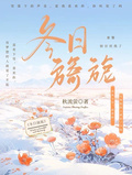 冬日旖旎