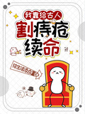 我靠给古人割痔疮续命