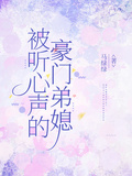 被听心声的豪门弟媳