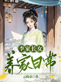 李家长女养家日常