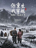 你重生，我穿越，咱俩一起闯灾年