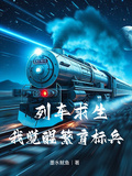 列车求生：我觉醒繁育标兵
