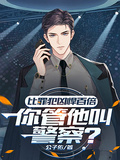 比罪犯凶悍百倍，你管他叫警察？