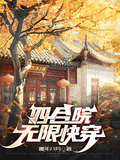 四合院无限快穿