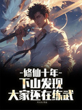 修仙十年，下山发现大家还在练武
