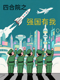 四合院之强国有我
