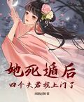 她死遁后，四个夫君找上门了！