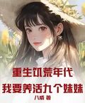 重生饥荒年代：我要养活九个妹妹！