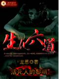 活死人的黎明:生化六道