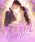 霍总发疯求原谅，她世纪婚礼直播中