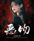 恶吻