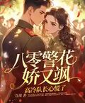 八零警花娇又飒，高冷队长心慌了