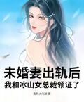 未婚妻出轨后，我和冰山女总裁领证了