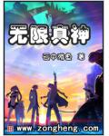 无限真神