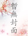 小秘书撩完遁走，周总发狂红了眼