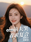 离婚后：前夫哭著求复合