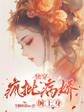 快穿：疯批病娇缠上身